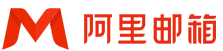 阿里云企业邮箱